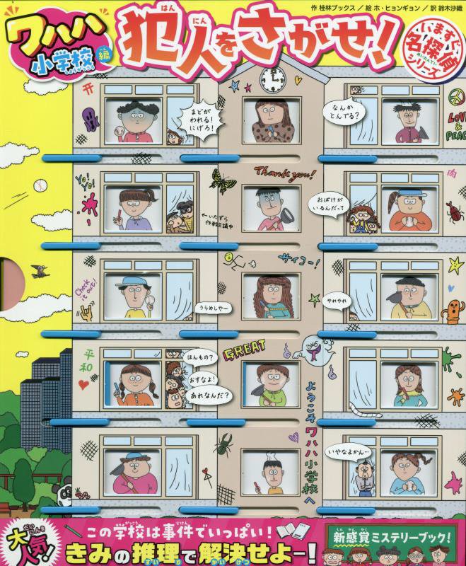 いますぐ名探偵　犯人をさがせ！　ワハハ小学校編　（いますぐ名探偵シリーズ）