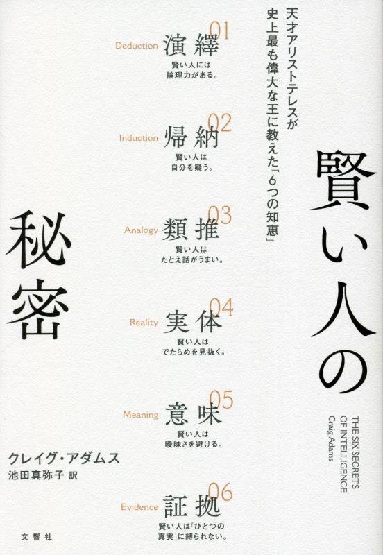 賢い人の秘密　天才アリストテレスが史上最も偉大な王に教えた「６つの知恵」　