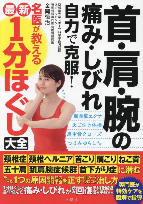 首・肩・腕の痛み・しびれ自力で克服！名医が教える最新１分ほぐし大全　