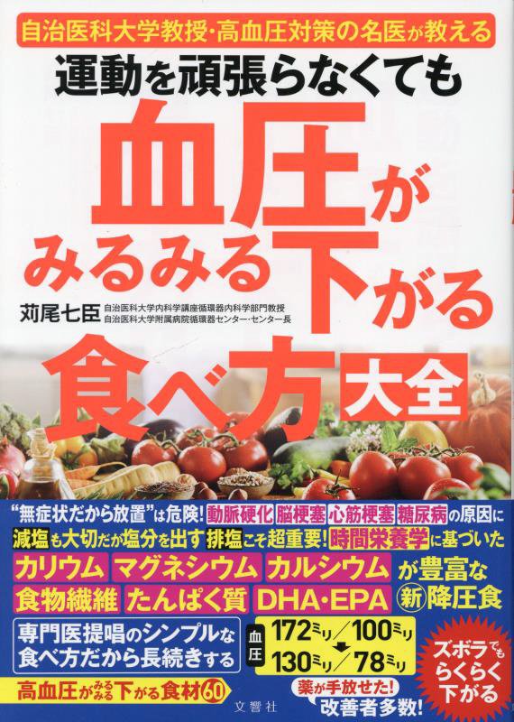 運動を頑張らなくても血圧がみるみる下がる食べ方大全　自治医科大学教授・高血圧対策の名医が教える　