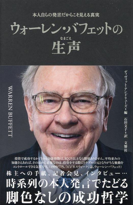 ウォーレン・バフェットの生声　本人自らの発言だからこそ見える真実　
