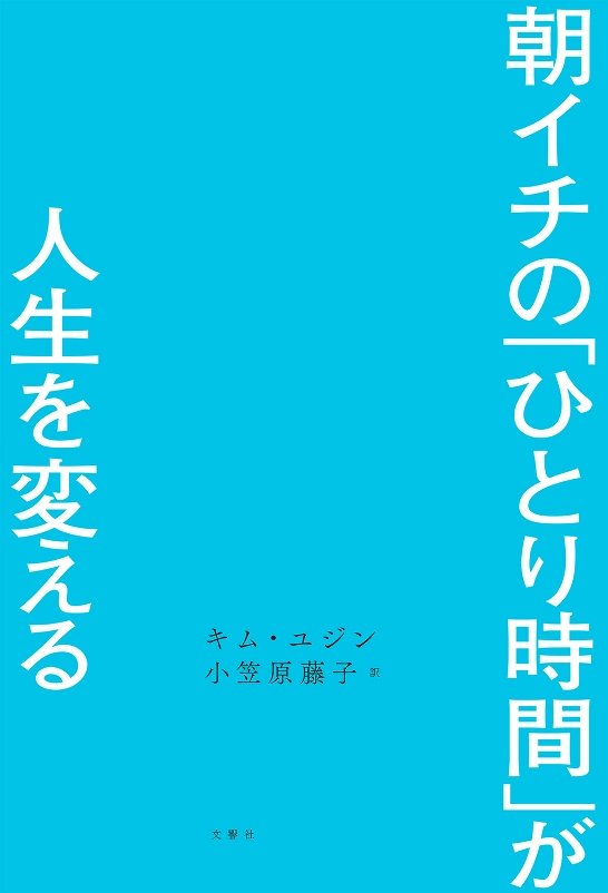 朝イチの「ひとり時間」が人生を変える　