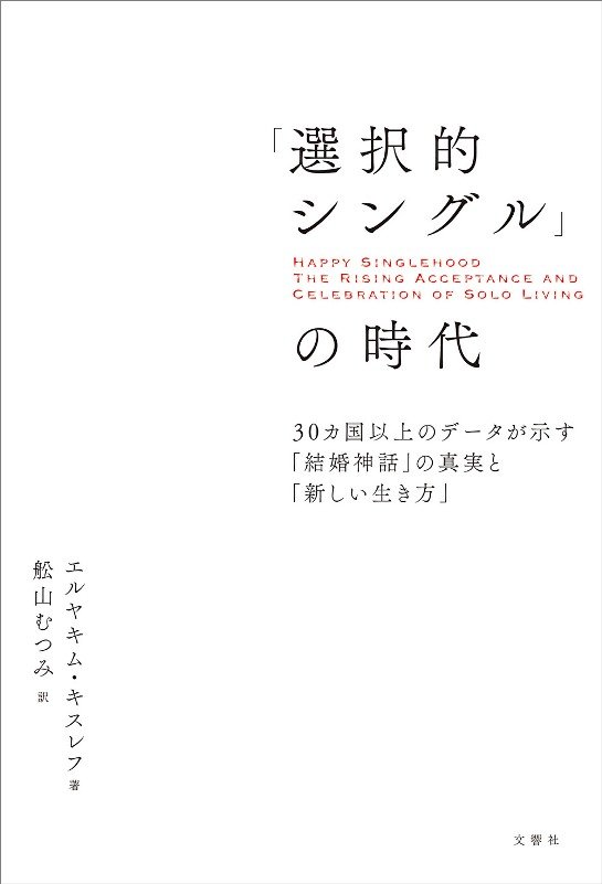 「選択的シングル」の時代　３０ヵ国以上のデータが示す「結婚神話」の真実と「新しい生き方」　