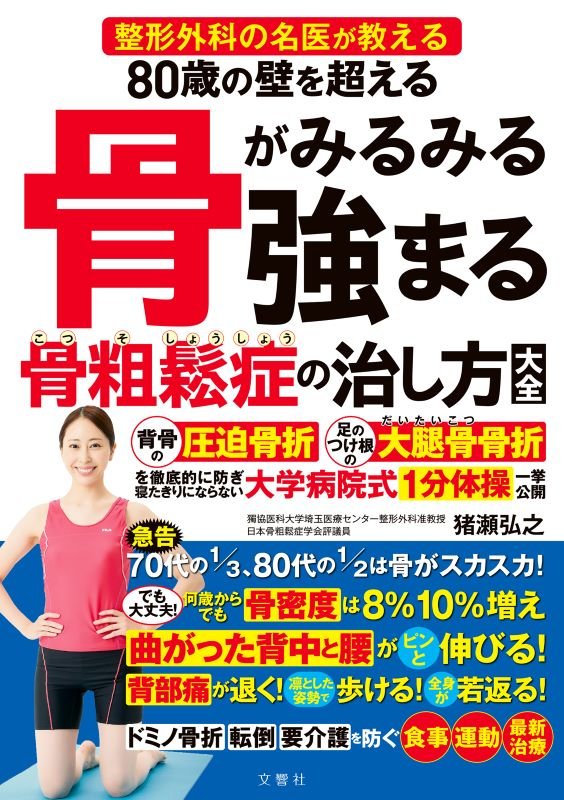８０歳の壁を超える骨がみるみる強まる骨粗鬆症の治し方大全　整形外科の名医が教える　
