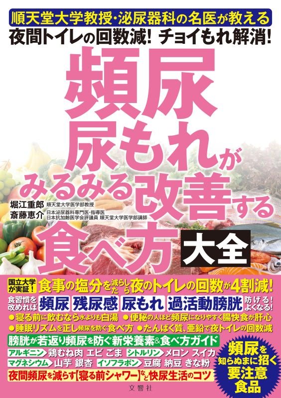 頻尿・尿もれがみるみる改善する食べ方大全　順天堂大学教授・泌尿器科の名医が教える夜間トイレの回数減　