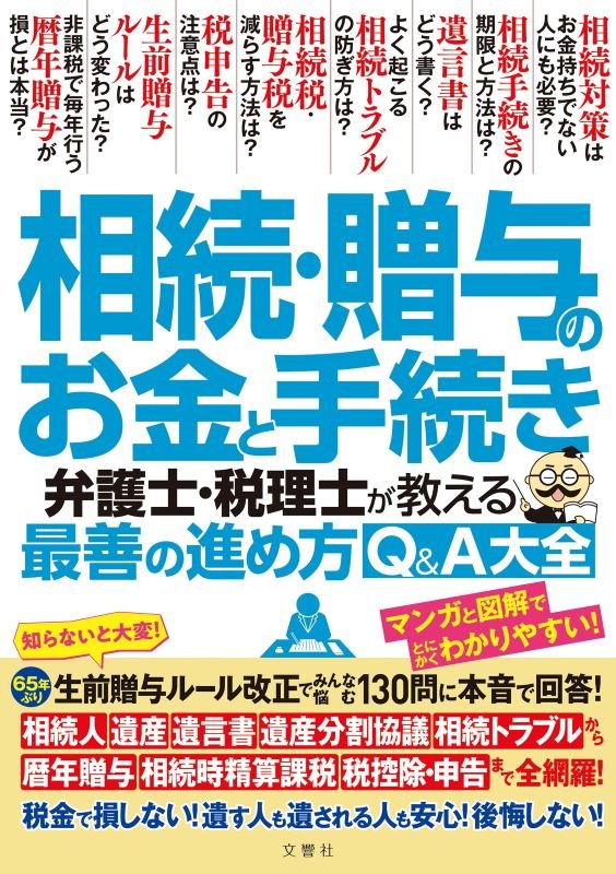 相続・贈与のお金と手続き　弁護士・税理士が教える最善の進め方Ｑ＆Ａ大全　