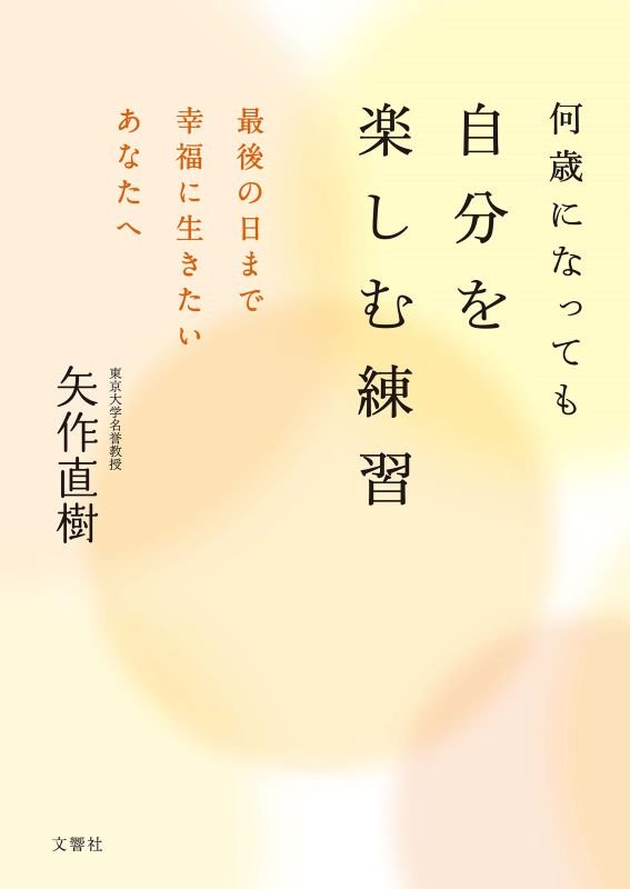 何歳になっても自分を楽しむ練習　最後の日まで幸福に生きたいあなたへ　