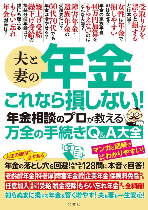 夫と妻の年金これなら損しない！年金相談のプロが教える万全の手続きＱ＆Ａ大全　