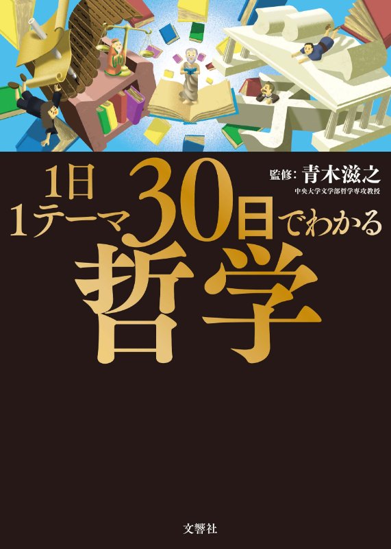 １日１テーマ３０日でわかる哲学　