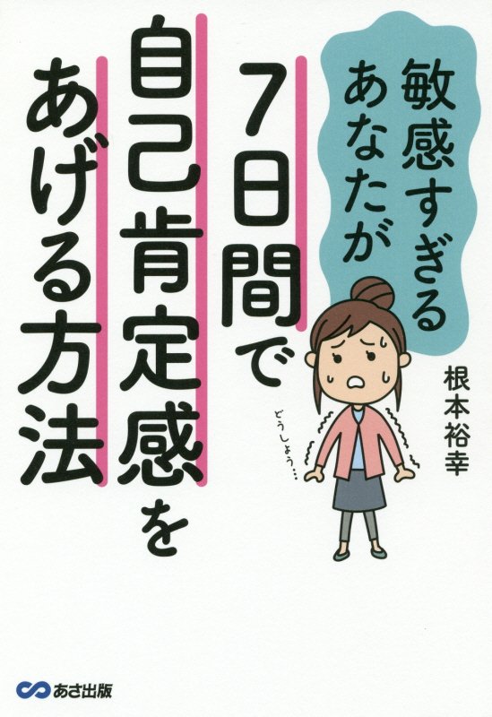 敏感すぎるあなたが７日間で自己肯定感をあげる方法　