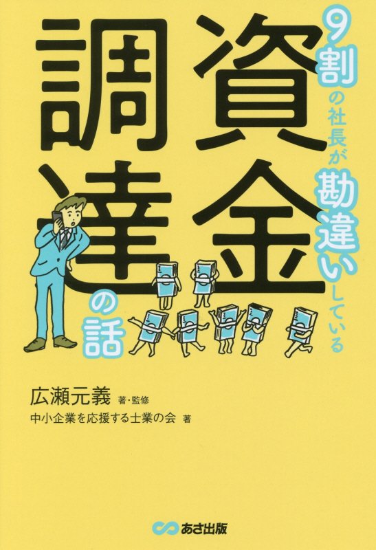 ９割の社長が勘違いしている資金調達の話　