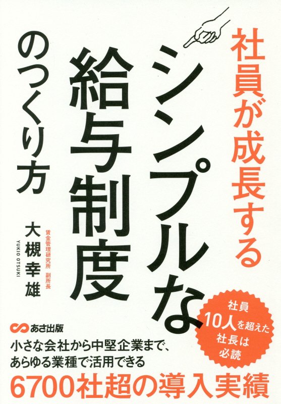 社員が成長するシンプルな給与制度のつくり方　