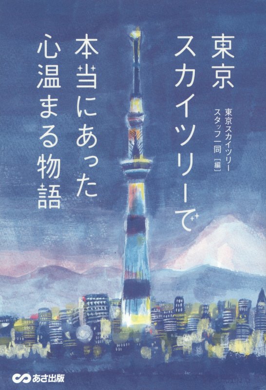 東京スカイツリーで本当にあった心温まる物語　