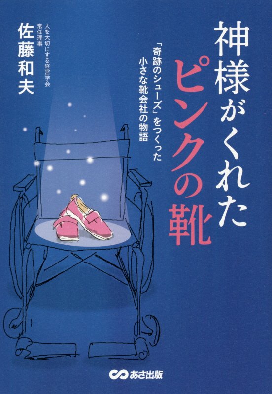 神様がくれたピンクの靴　「奇跡のシューズ」をつくった小さな靴会社の物語　