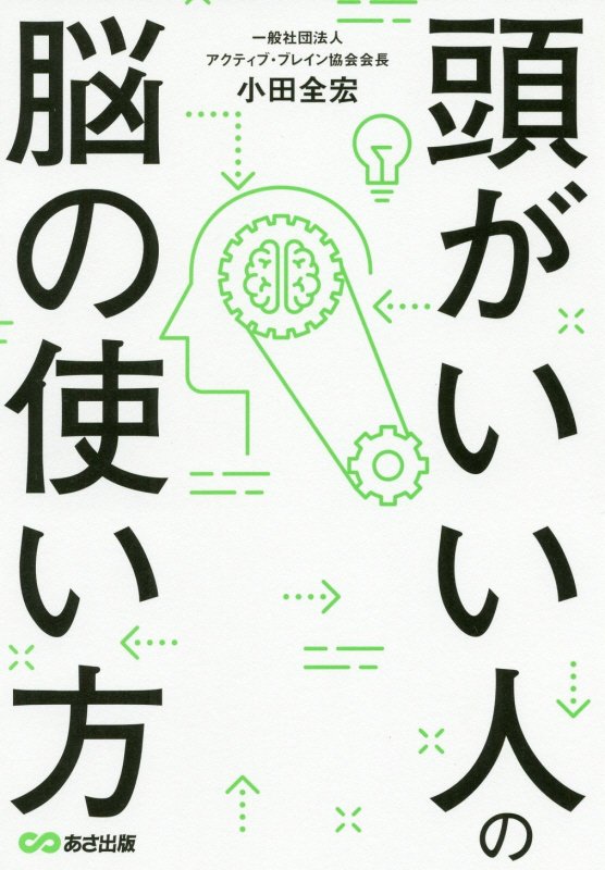 頭がいい人の脳の使い方　
