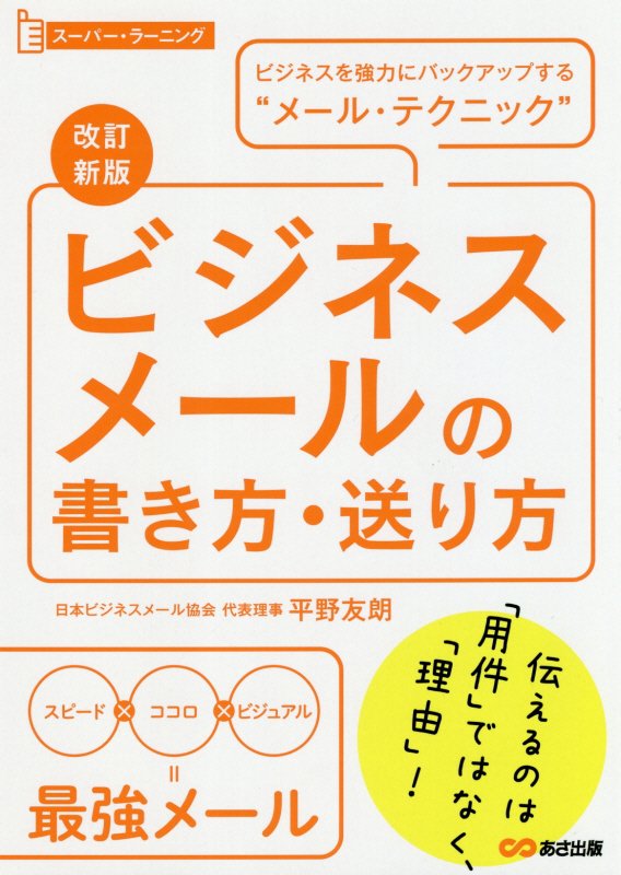 ビジネスメールの書き方・送り方　ビジネスを強力にバックアップする“メール・テクニック”　　改訂新版（スーパー・ラーニング