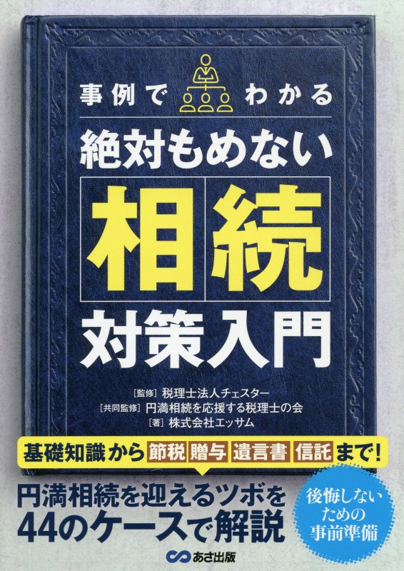 事例でわかる絶対もめない相続対策入門　