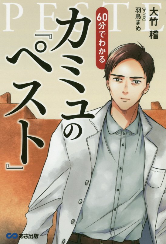 ６０分でわかるカミュの『ペスト』　マンガ＆あらすじでつかむ！　