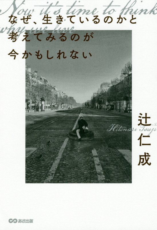なぜ、生きているのかと考えてみるのが今かもしれない　