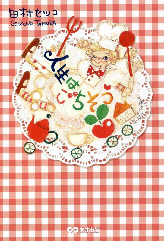 人生はごちそう　