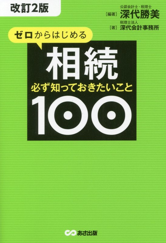 ゼロからはじめる相続　必ず知っておきたいこと１００　　改訂２版