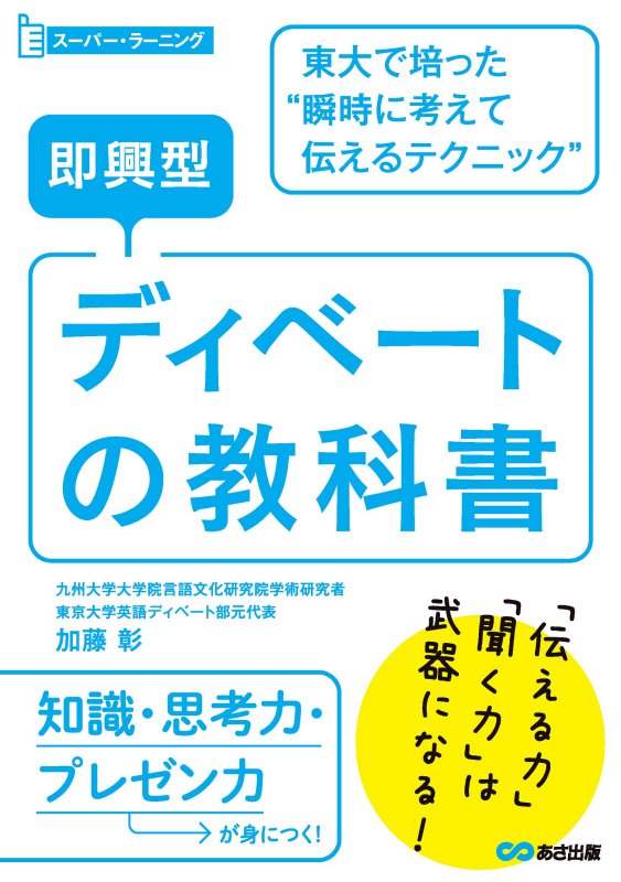 即興型ディベートの教科書　東大で培った“瞬時に考えて伝えるテクニック”　　（スーパー・ラーニング）