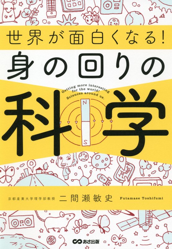 世界が面白くなる！身の回りの科学　