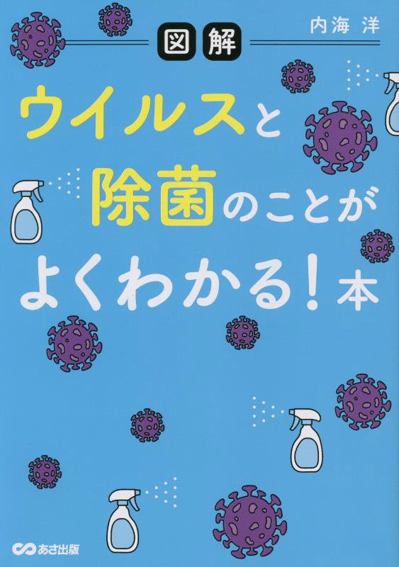 〈図解〉ウイルスと除菌のことがよくわかる！本　