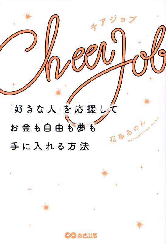 チアジョブ　「好きな人」を応援してお金も自由も夢も手に入れる方法　