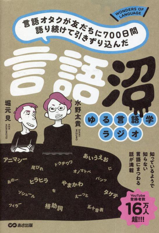 言語沼　言語オタクが友だちに７００日間語り続けて引きずりこんだ　