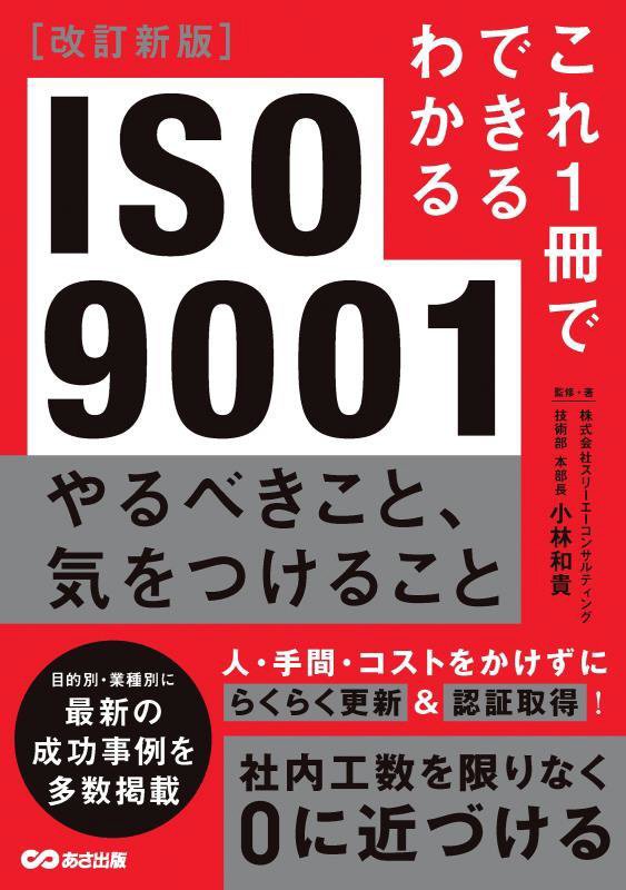 ＩＳＯ９００１やるべきこと、気をつけること　　改訂新版（これ１冊でできるわかる）