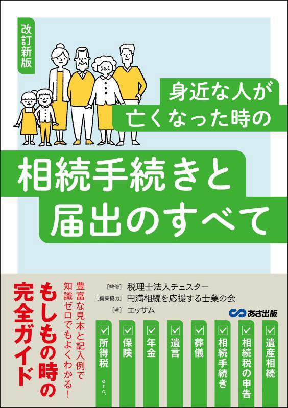 身近な人が亡くなった時の相続手続きと届出のすべて　　改訂新版
