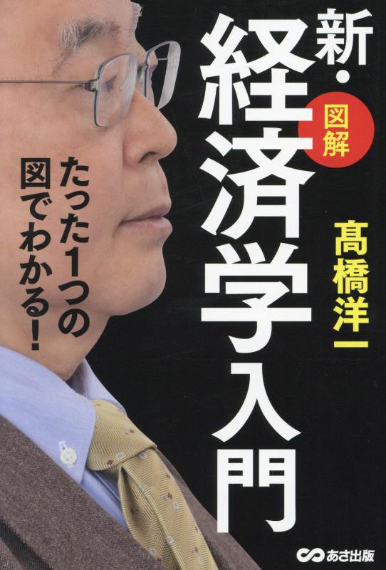 図解新・経済学入門　たった１つの図でわかる！　