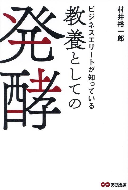 ビジネスエリートが知っている教養としての発酵　
