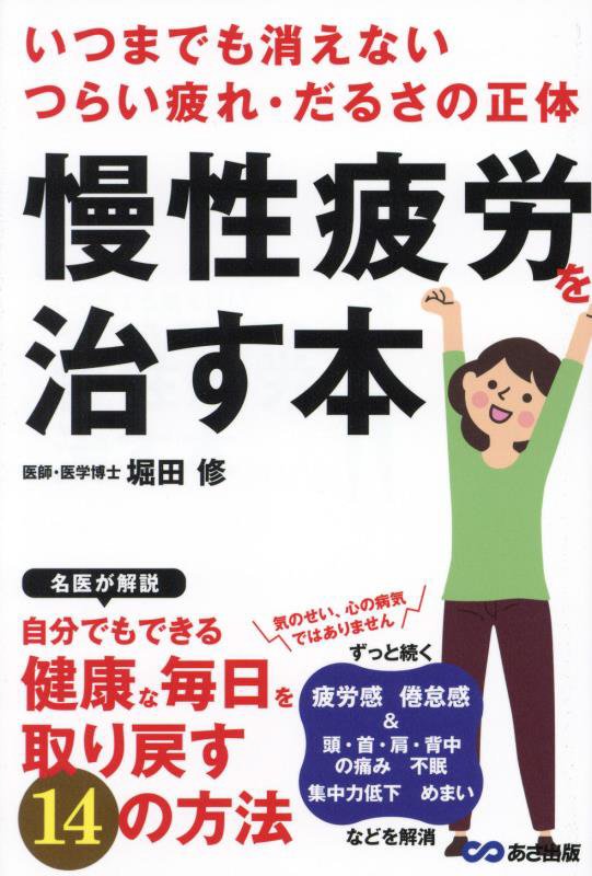 慢性疲労を治す本　いつまでも消えないつらい疲れ・だるさの正体　