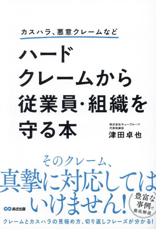 ハードクレームから従業員・組織を守る本　カスハラ、悪意クレームなど　