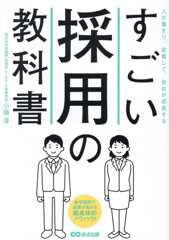 すごい採用の教科書　人が集まり、定着して、会社が成長する　