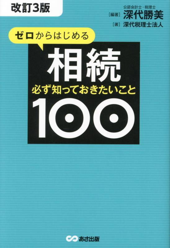 ゼロからはじめる相続　必ず知っておきたいこと１００　　改訂３版