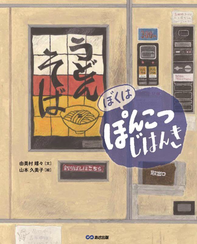 ぼくはぽんこつじはんき　