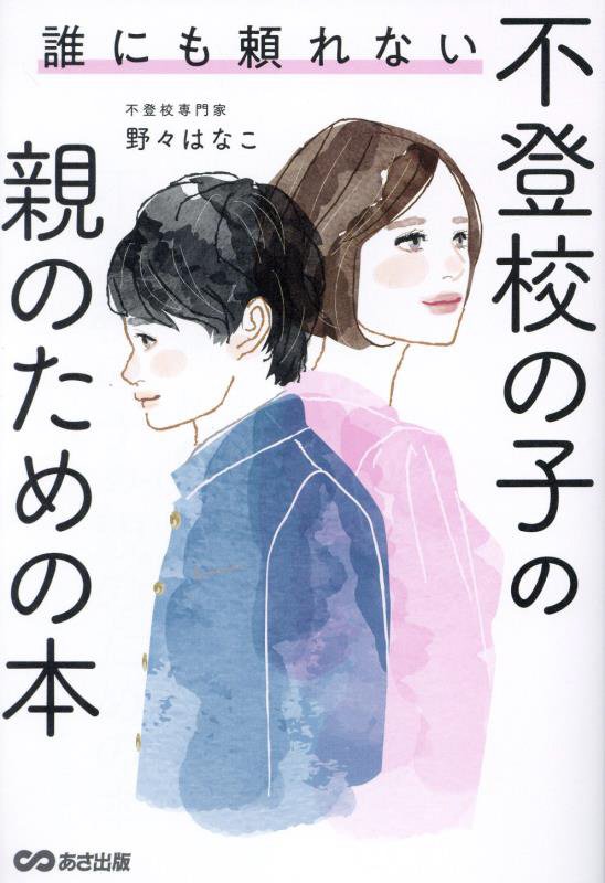 誰にも頼れない不登校の子の親のための本　