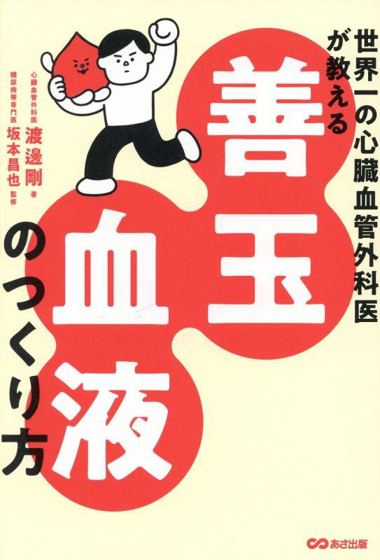 世界一の心臓血管外科医が教える善玉血液のつくり方　