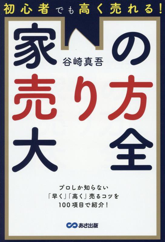 初心者でも高く売れる！家の売り方大全　