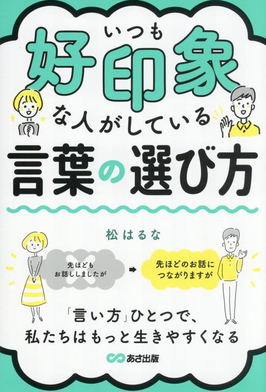 いつも好印象な人がしている言葉の選び方　
