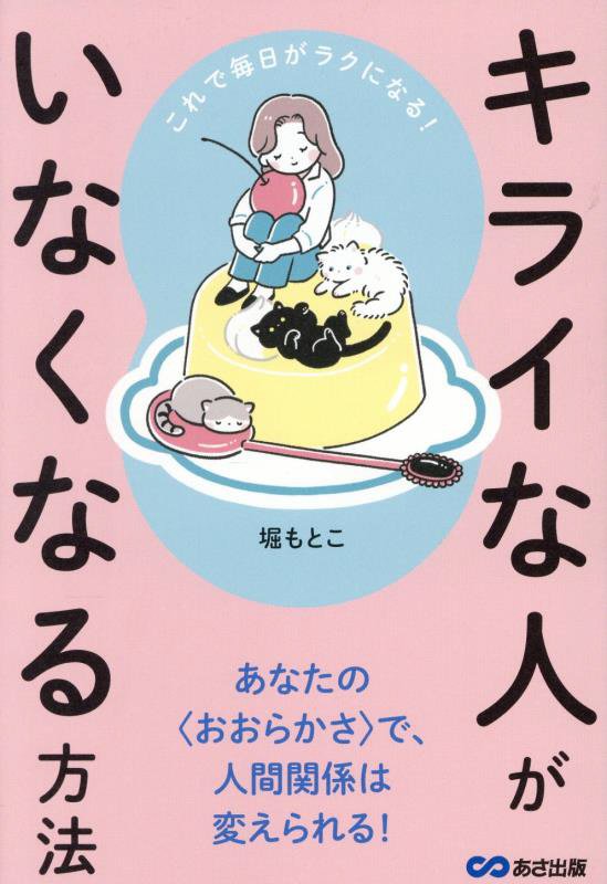 キライな人がいなくなる方法　これで毎日がラクになる！　