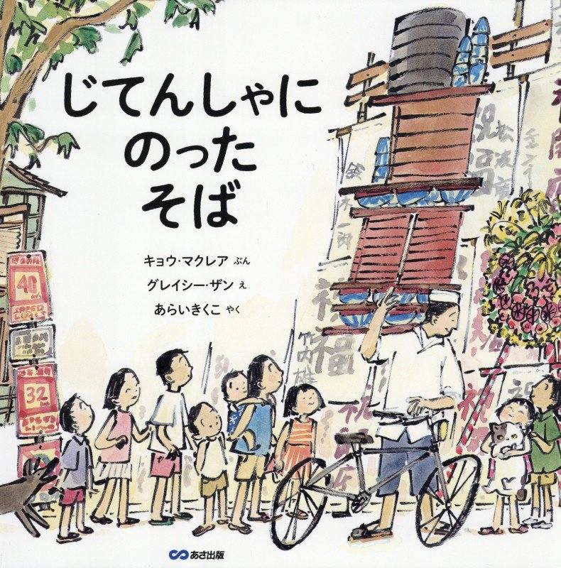 じてんしゃにのったそば　