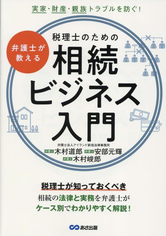 弁護士が教える税理士のための相続ビジネス入門　実家・財産・親族トラブルを防ぐ！　
