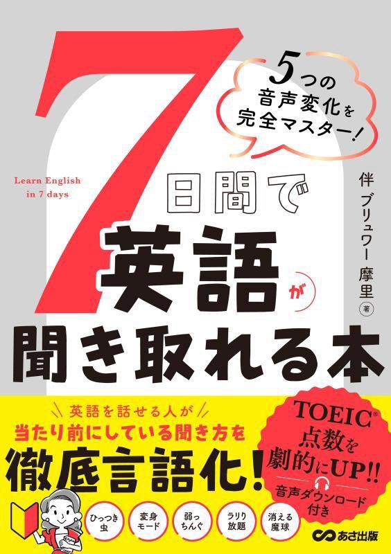 ７日間で英語が聞き取れる本　５つの音声変化を完全マスター！　