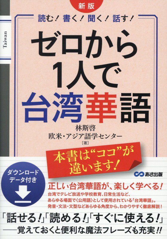 ゼロから１人で台湾華語　読む！書く！聞く！話す！　　新版