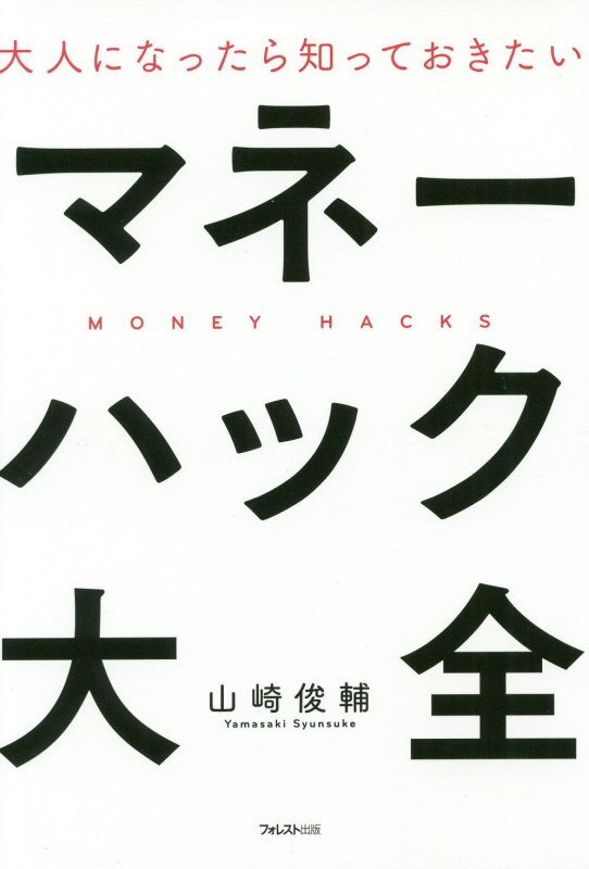 大人になったら知っておきたいマネーハック大全　