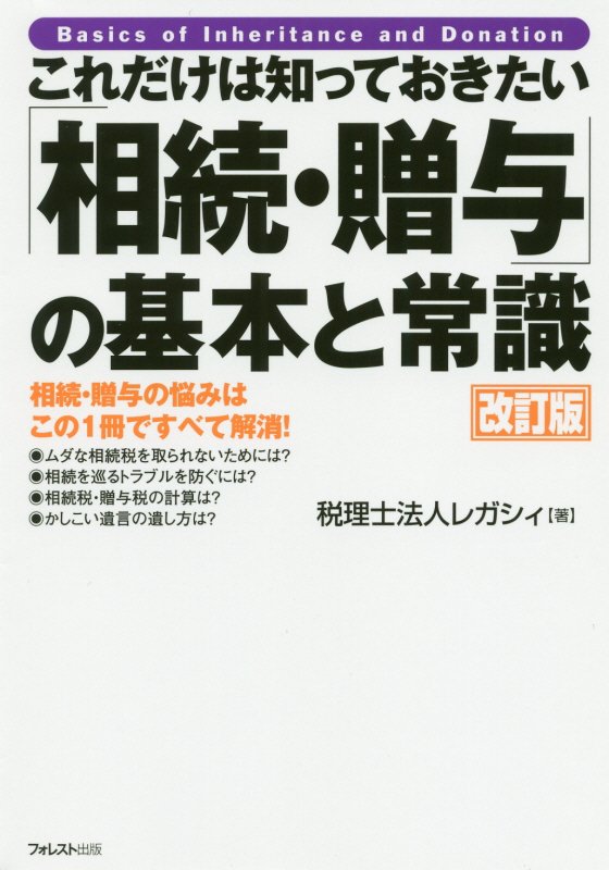 これだけは知っておきたい「相続・贈与」の基本と常識　相続・贈与の悩みはこの１冊ですべて解消！　　改訂版